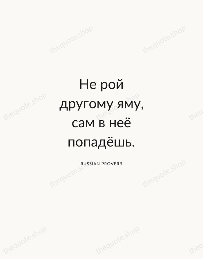 Не рой другому яму, сам в неё попадёшь. — Russian Proverb — Modern Sans Calm