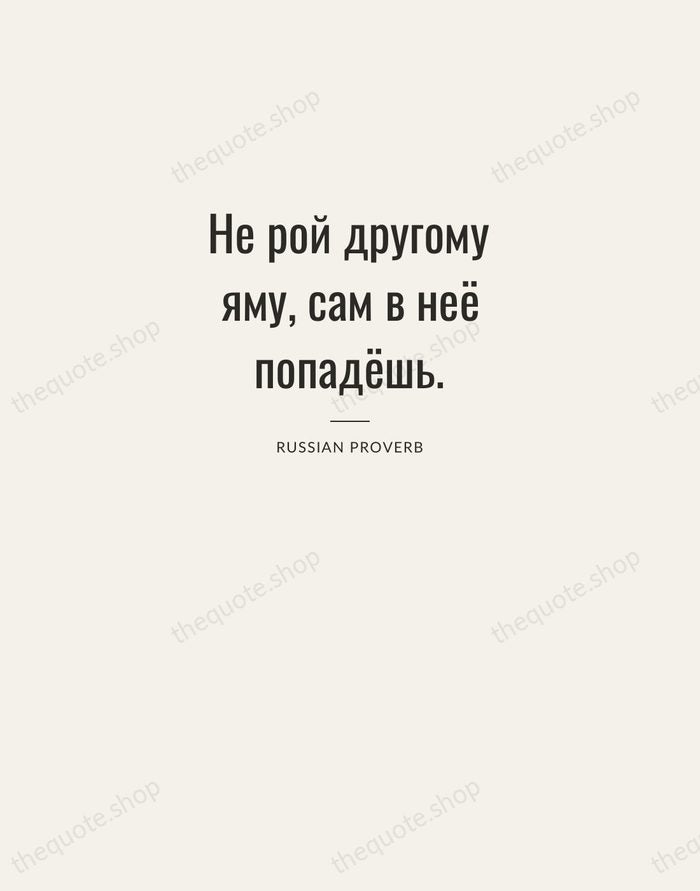Не рой другому яму, сам в неё попадёшь. — Russian Proverb — Letterpress Caps