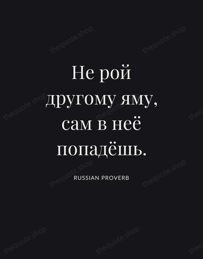 Не рой другому яму, сам в неё попадёшь. — Russian Proverb | Printable Wall Art — Poster Condensed