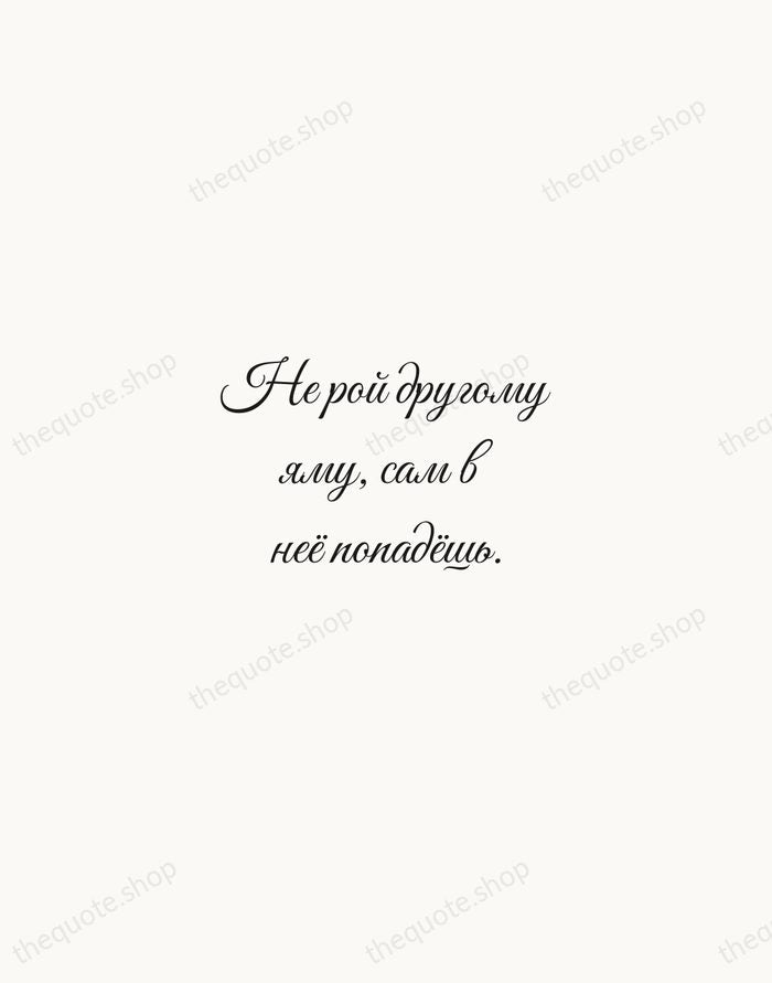 Не рой другому яму, сам в неё попадёшь. — Russian Proverb — Script Whisper