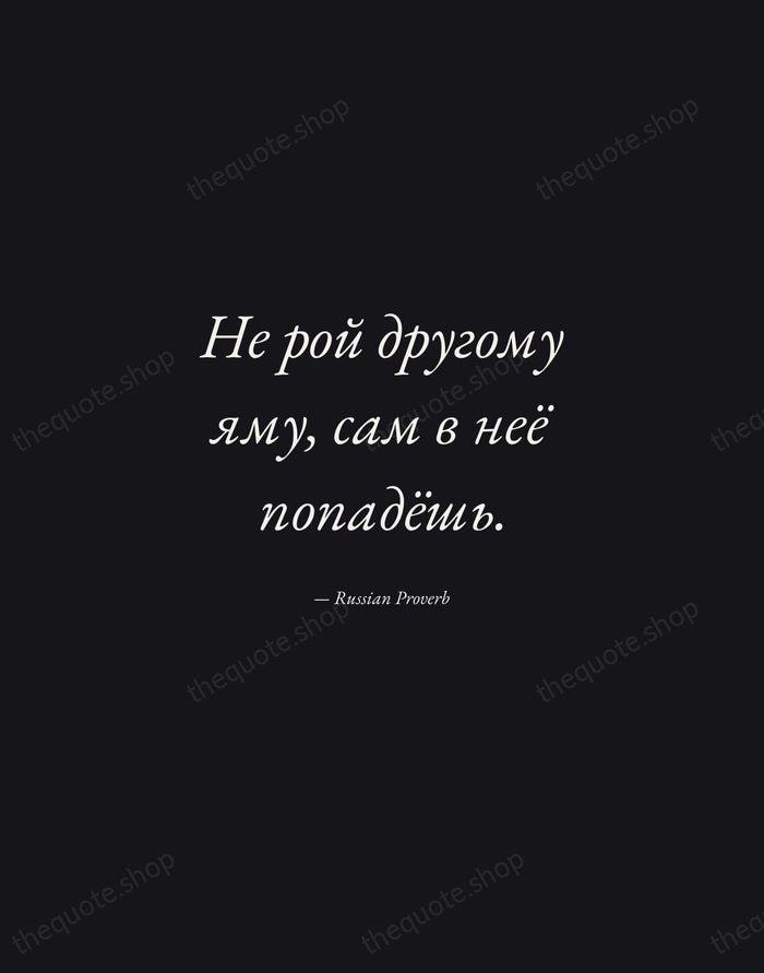Не рой другому яму, сам в неё попадёшь. — Russian Proverb — Manuscript Italic