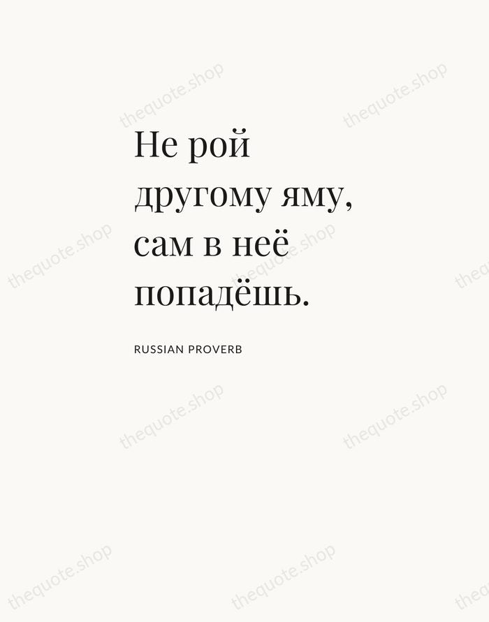 Не рой другому яму, сам в неё попадёшь. — Russian Proverb — Asymmetric Left