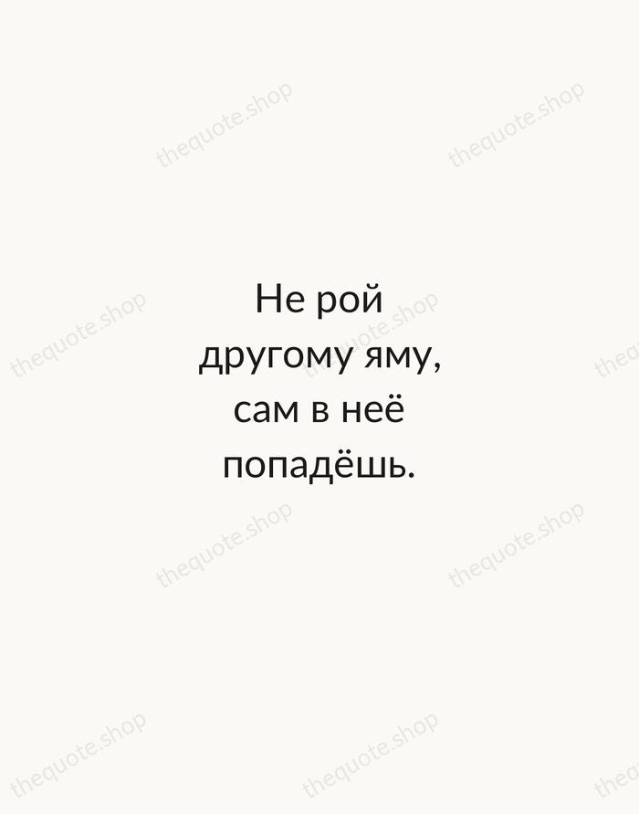 Не рой другому яму, сам в неё попадёшь. — Russian Proverb — Minimal Unsigned