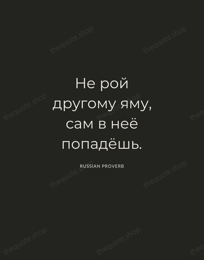 Не рой другому яму, сам в неё попадёшь. — Russian Proverb — Charcoal Sans