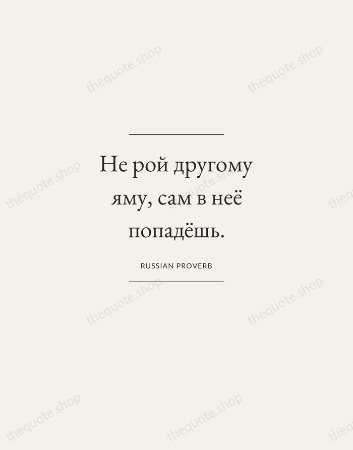 Не рой другому яму, сам в неё попадёшь. — Russian Proverb — Gallery Frame