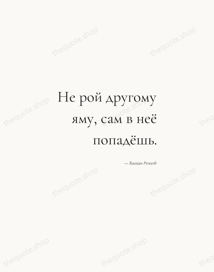 Не рой другому яму, сам в неё попадёшь. — Russian Proverb — Soft Serif Right