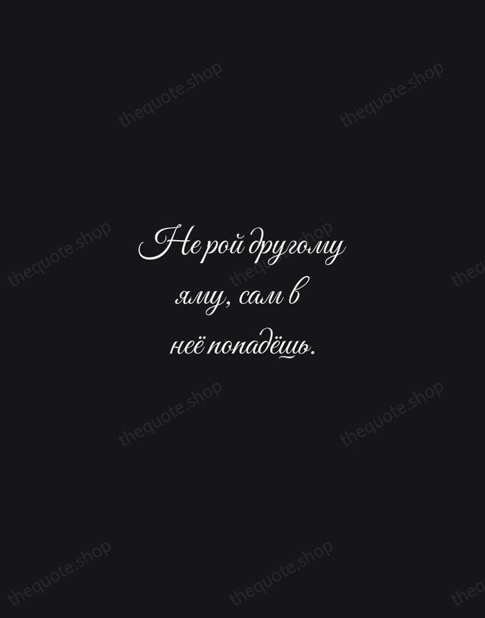 Не рой другому яму, сам в неё попадёшь. — Russian Proverb — Night Script