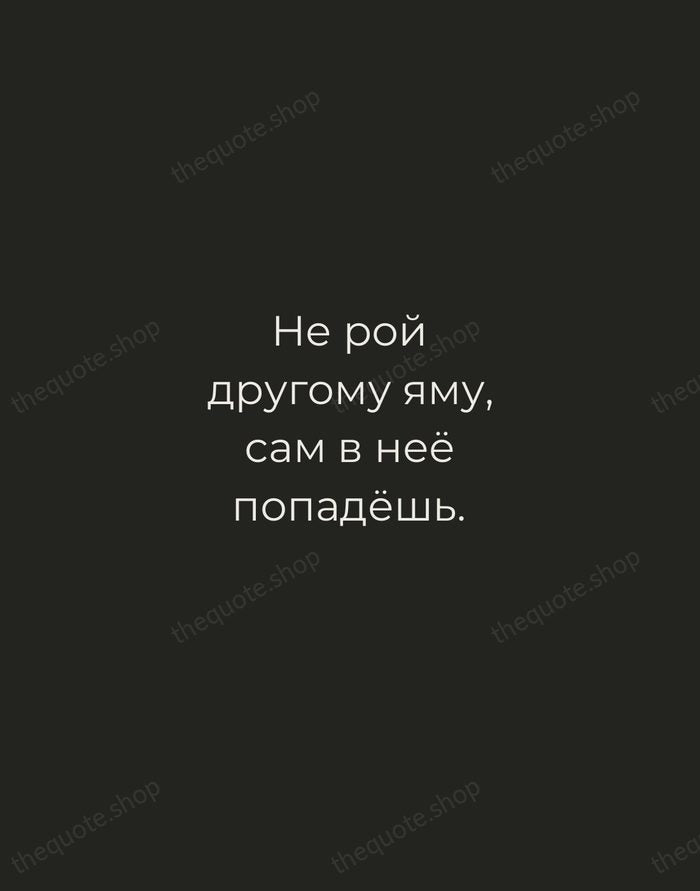 Не рой другому яму, сам в неё попадёшь. — Russian Proverb — Tracked Caps Unsigned