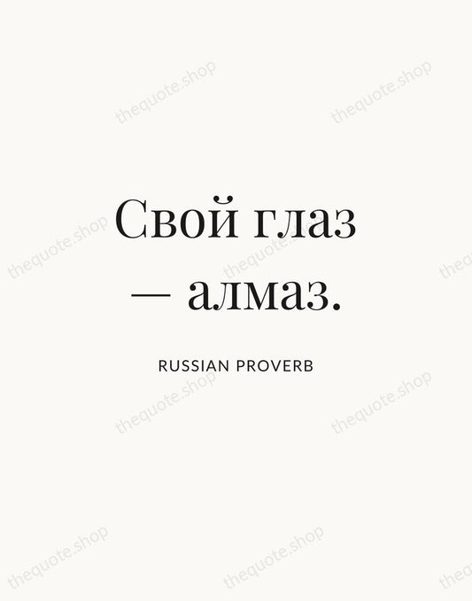 Свой глаз — алмаз. — Russian Proverb | Printable Wall Art — Atelier Serif