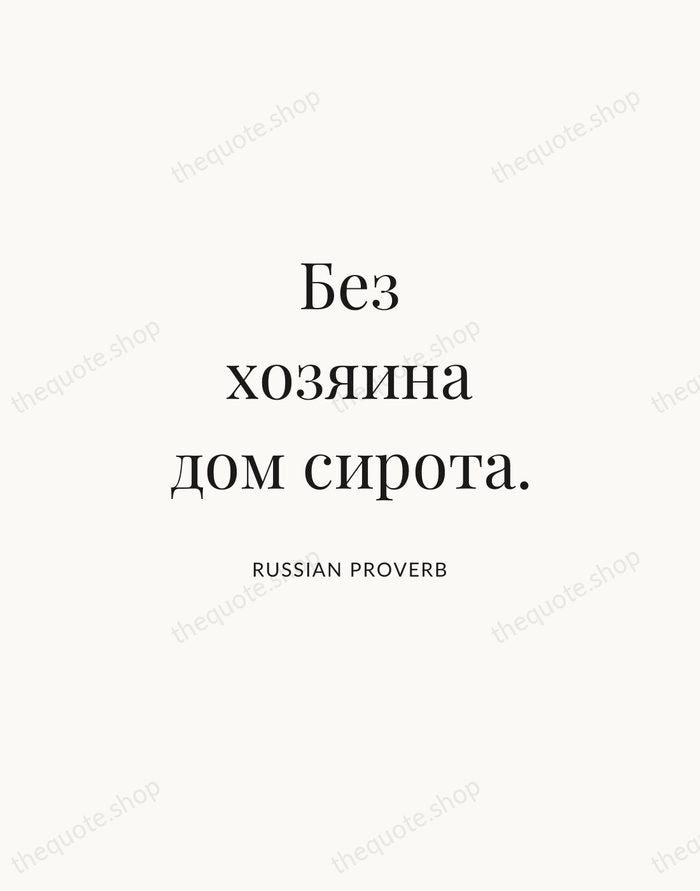 Без хозяина дом сирота. — Russian Proverb | Printable Wall Art — Atelier Serif