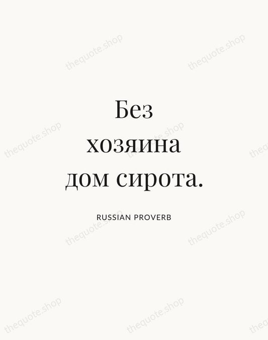 Без хозяина дом сирота. — Russian Proverb | Printable Wall Art — Atelier Serif