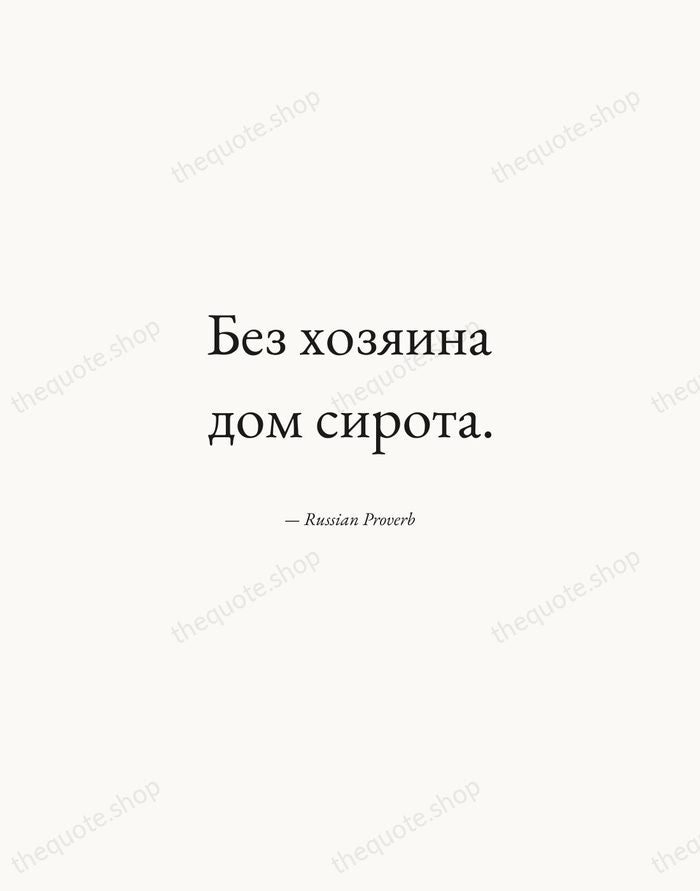 Без хозяина дом сирота. — Russian Proverb — Quiet Garamond
