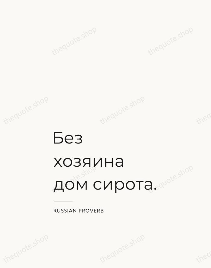 Без хозяина дом сирота. — Russian Proverb — Studio Left