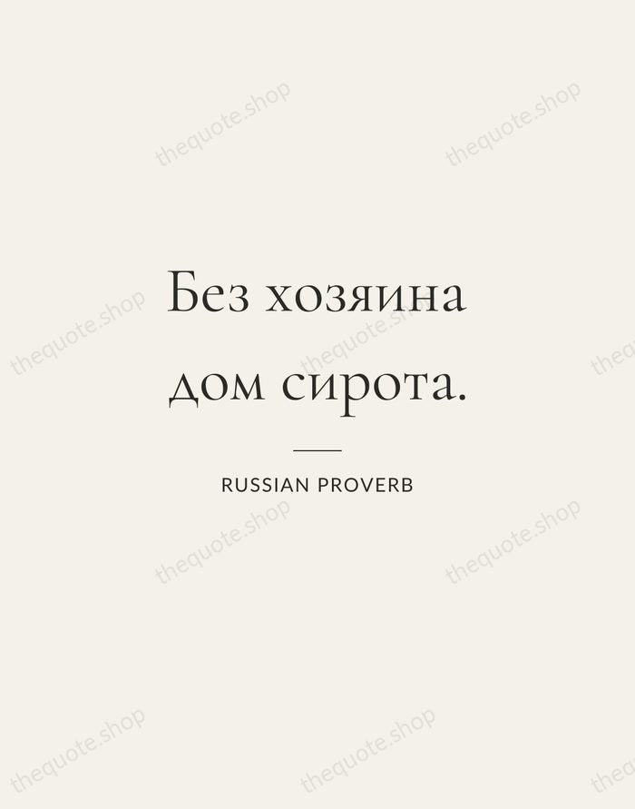 Без хозяина дом сирота. — Russian Proverb — Gallery Rule