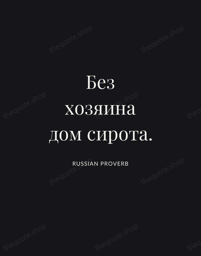Без хозяина дом сирота. — Russian Proverb | Printable Wall Art — Midnight Serif