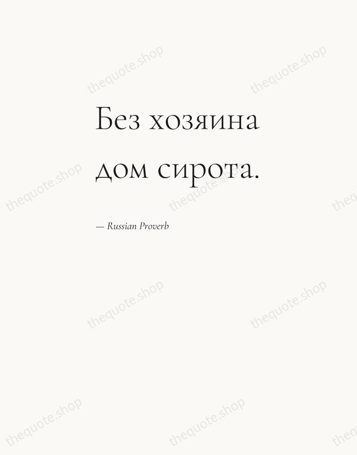 Без хозяина дом сирота. — Russian Proverb — Editorial Left Serif