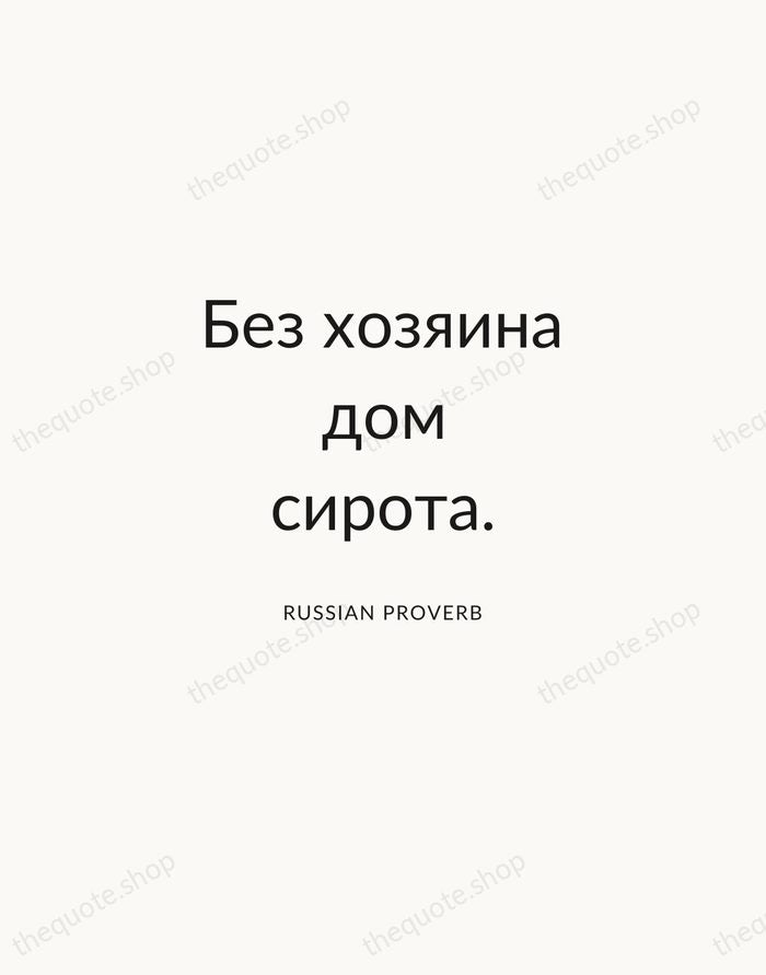 Без хозяина дом сирота. — Russian Proverb — Modern Sans Calm