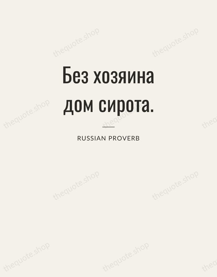 Без хозяина дом сирота. — Russian Proverb — Letterpress Caps