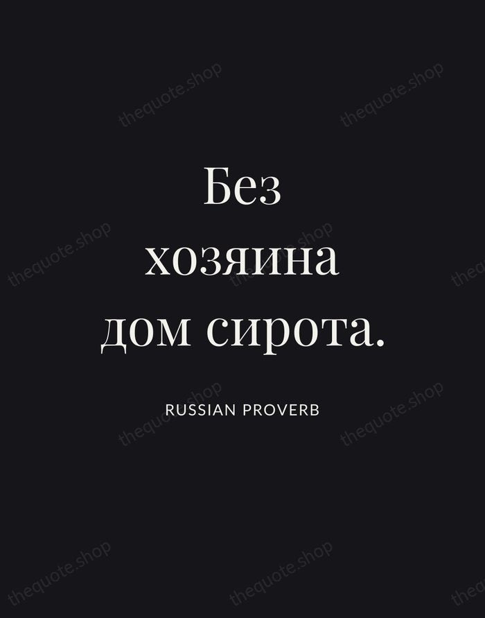 Без хозяина дом сирота. — Russian Proverb | Printable Wall Art — Poster Condensed