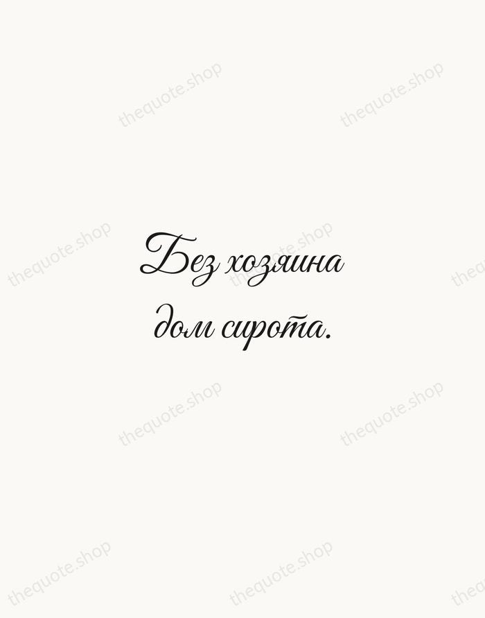 Без хозяина дом сирота. — Russian Proverb — Script Whisper
