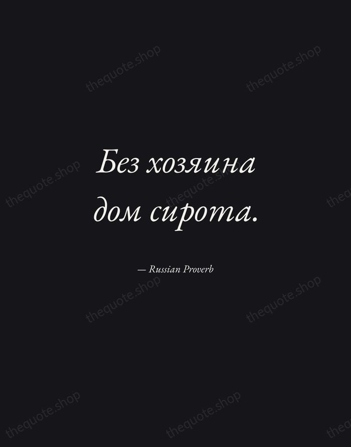 Без хозяина дом сирота. — Russian Proverb — Manuscript Italic