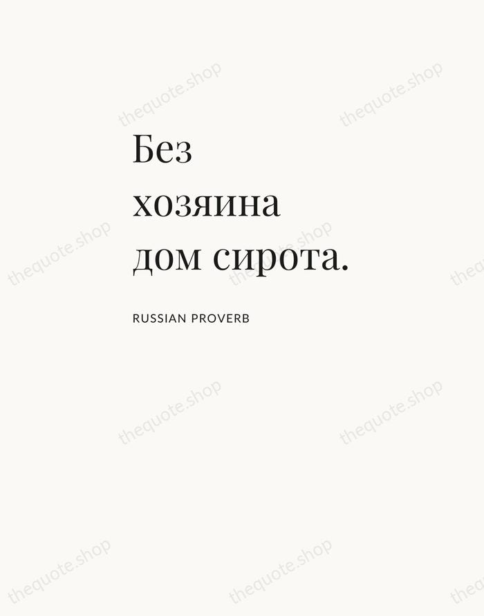 Без хозяина дом сирота. — Russian Proverb — Asymmetric Left