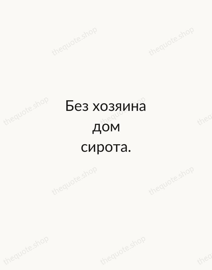 Без хозяина дом сирота. — Russian Proverb — Minimal Unsigned