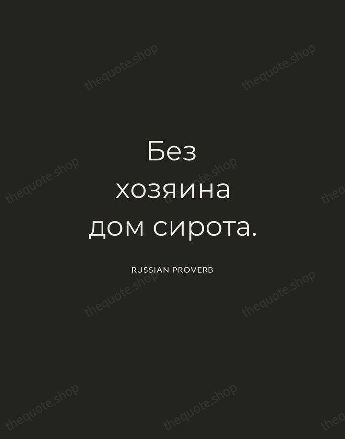 Без хозяина дом сирота. — Russian Proverb — Charcoal Sans