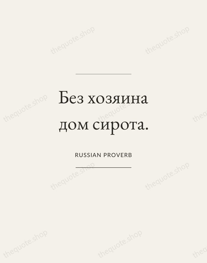 Без хозяина дом сирота. — Russian Proverb — Gallery Frame
