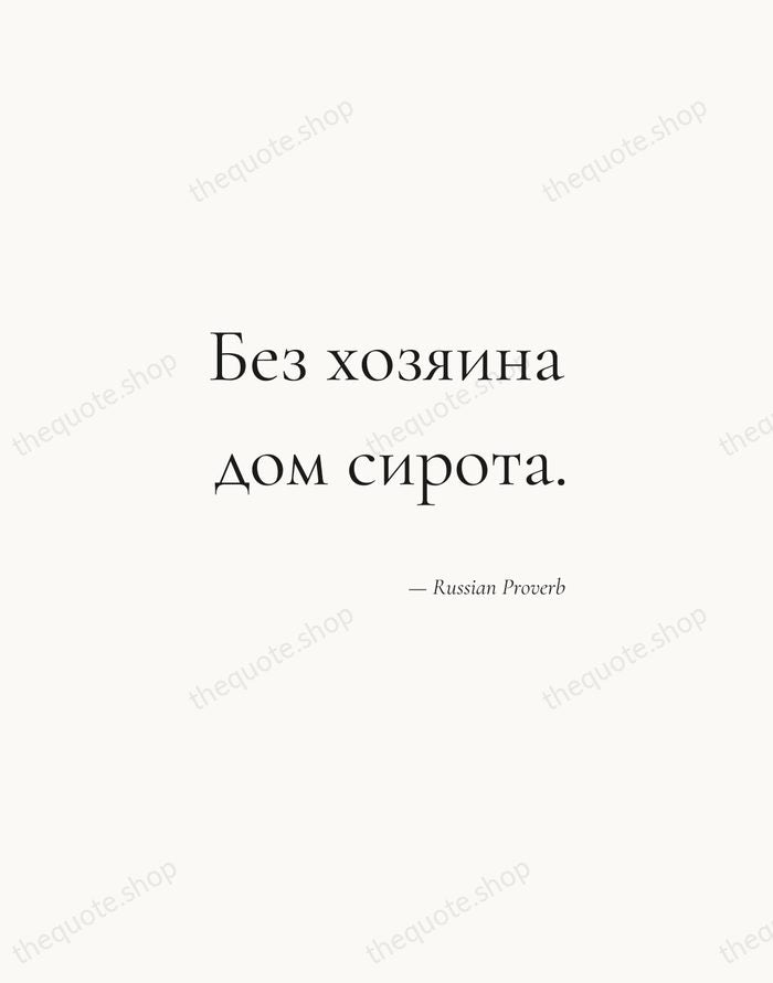 Без хозяина дом сирота. — Russian Proverb — Soft Serif Right