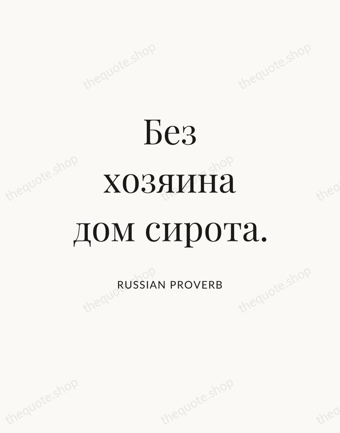 Без хозяина дом сирота. — Russian Proverb — Statement Serif