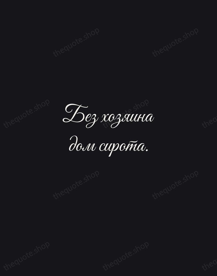 Без хозяина дом сирота. — Russian Proverb — Night Script