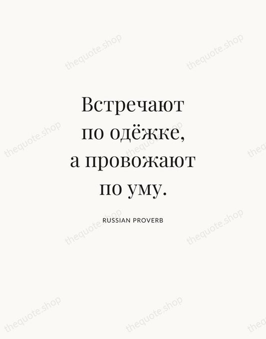 Встречают по одёжке, а провожают по уму. — Russian Proverb | Printable Wall Art — Atelier Serif