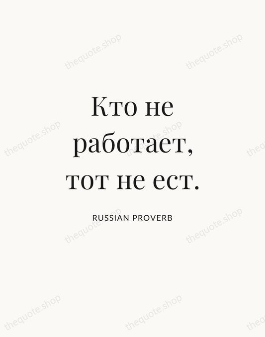 Кто не работает, тот не ест. — Russian Proverb | Printable Wall Art — Atelier Serif