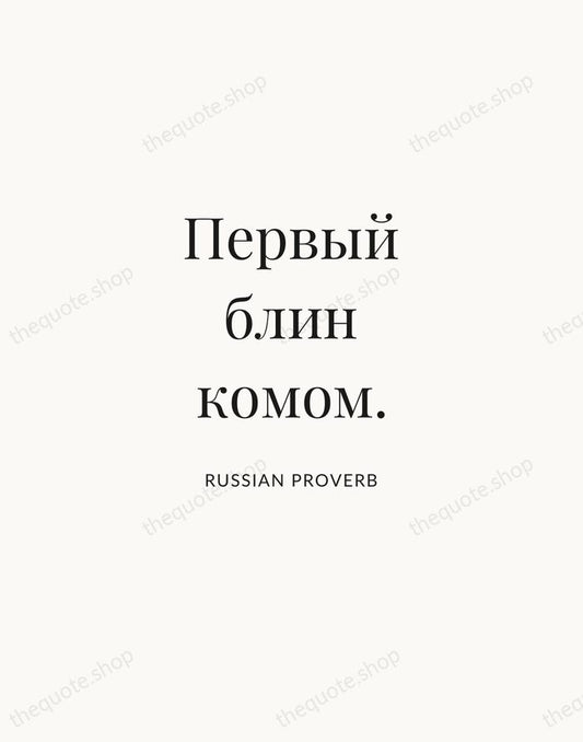 Первый блин комом. — Russian Proverb | Printable Wall Art — Atelier Serif