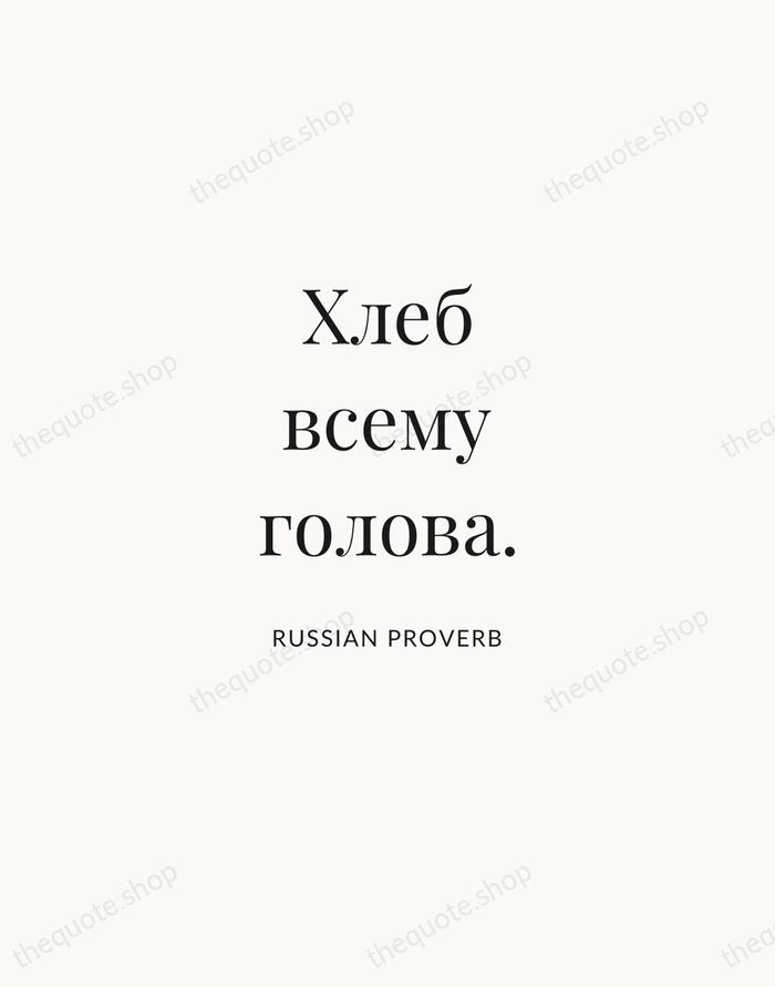 Хлеб всему голова. — Russian Proverb | Printable Wall Art — Atelier Serif