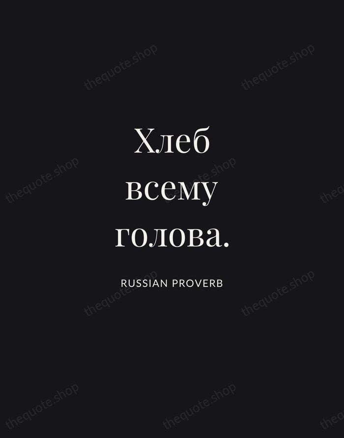 Хлеб всему голова. — Russian Proverb | Printable Wall Art — Midnight Serif