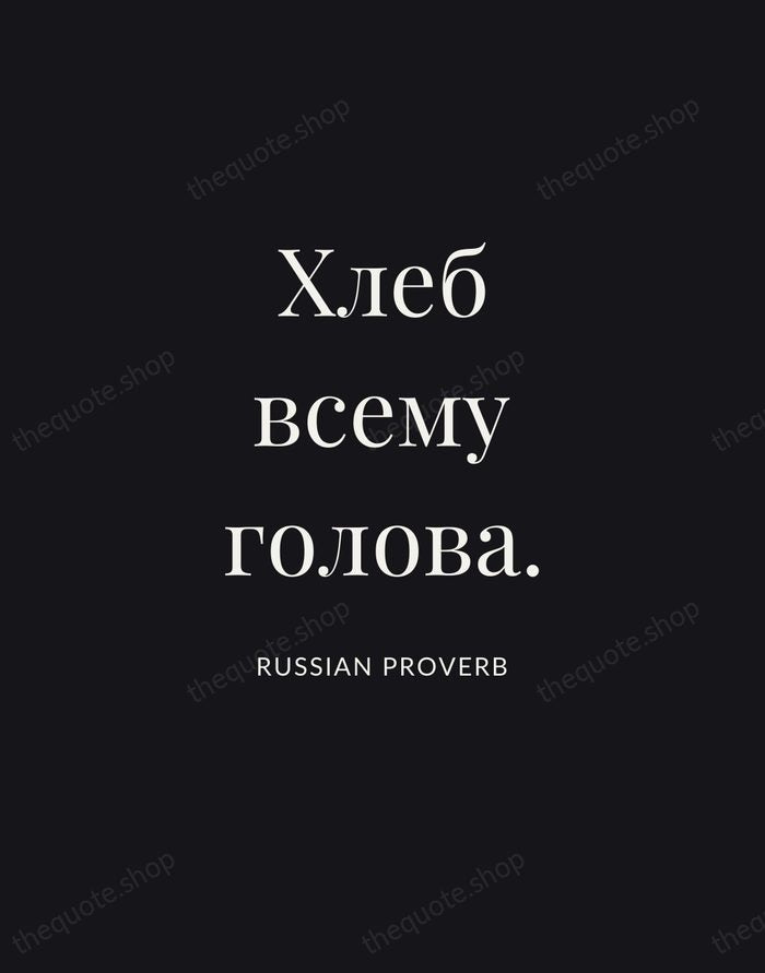 Хлеб всему голова. — Russian Proverb | Printable Wall Art — Poster Condensed