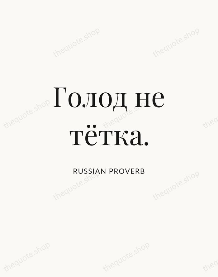 Голод не тётка. — Russian Proverb | Printable Wall Art — Atelier Serif