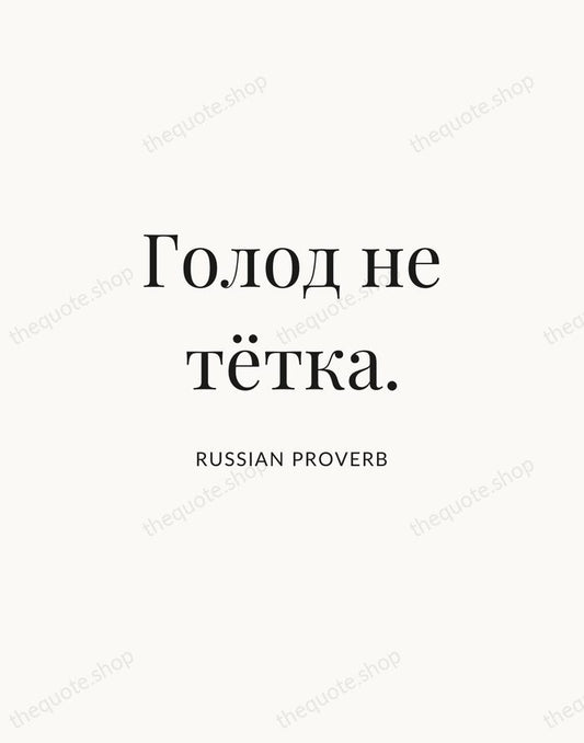 Голод не тётка. — Russian Proverb | Printable Wall Art — Atelier Serif