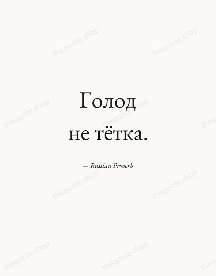 Голод не тётка. — Russian Proverb — Quiet Garamond