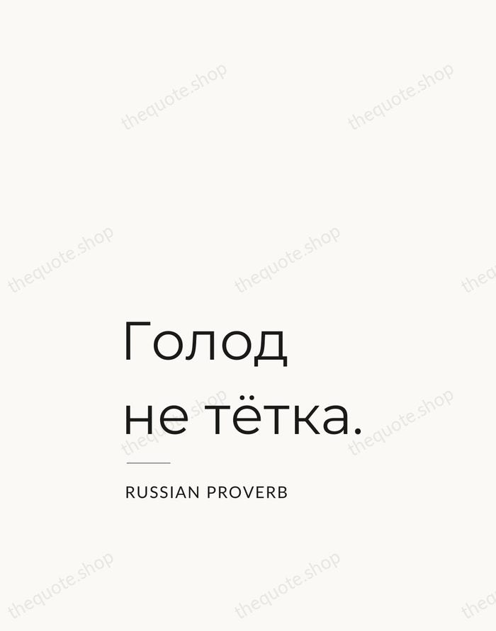 Голод не тётка. — Russian Proverb — Studio Left