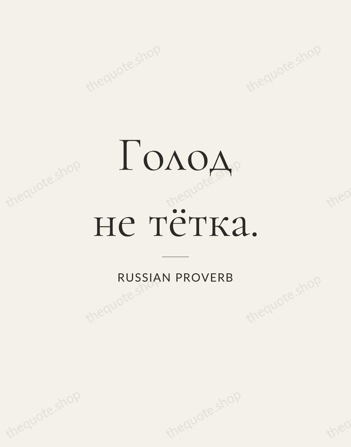 Голод не тётка. — Russian Proverb — Gallery Rule