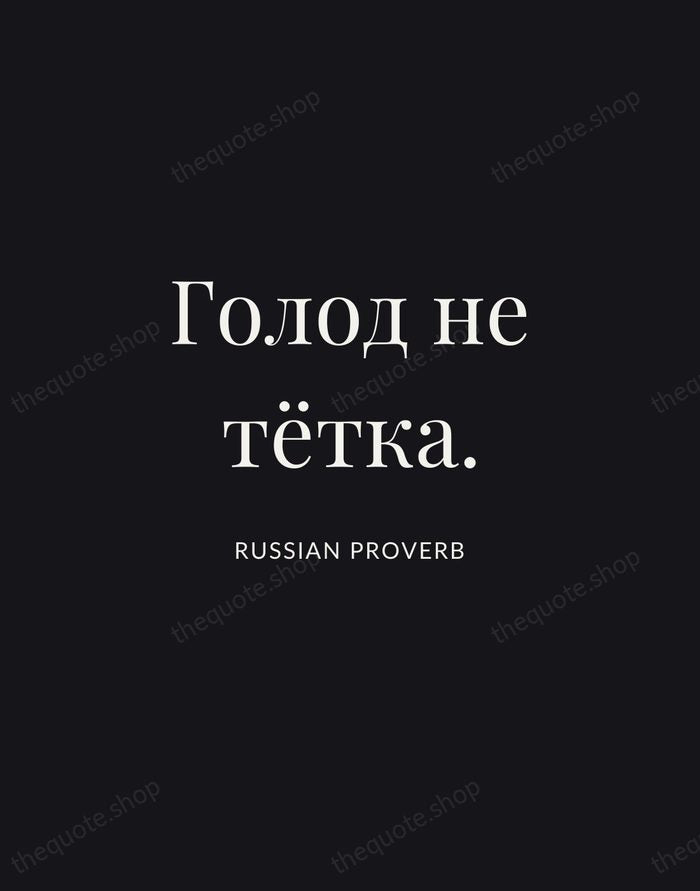 Голод не тётка. — Russian Proverb | Printable Wall Art — Midnight Serif