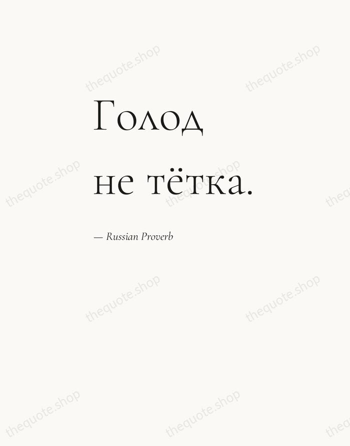 Голод не тётка. — Russian Proverb — Editorial Left Serif