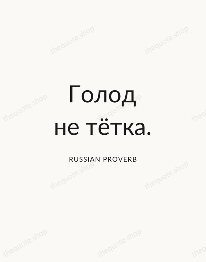 Голод не тётка. — Russian Proverb — Modern Sans Calm