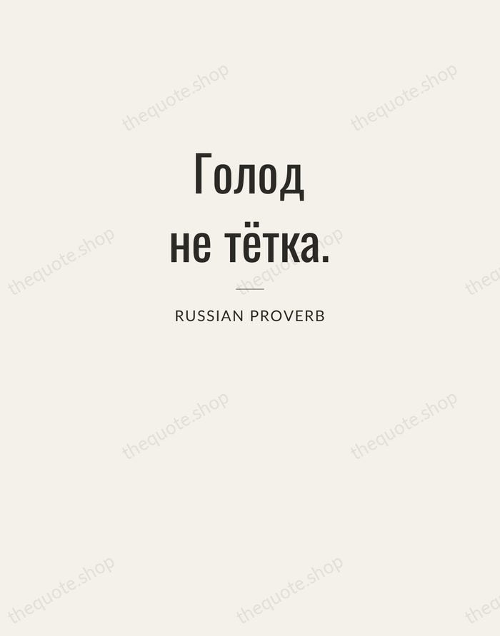 Голод не тётка. — Russian Proverb — Letterpress Caps
