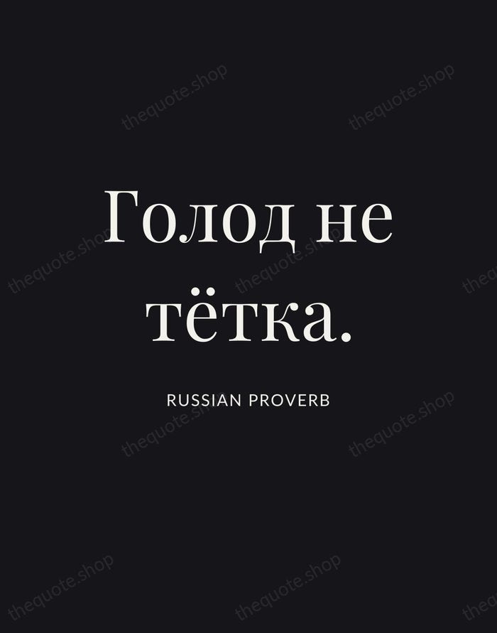 Голод не тётка. — Russian Proverb | Printable Wall Art — Poster Condensed