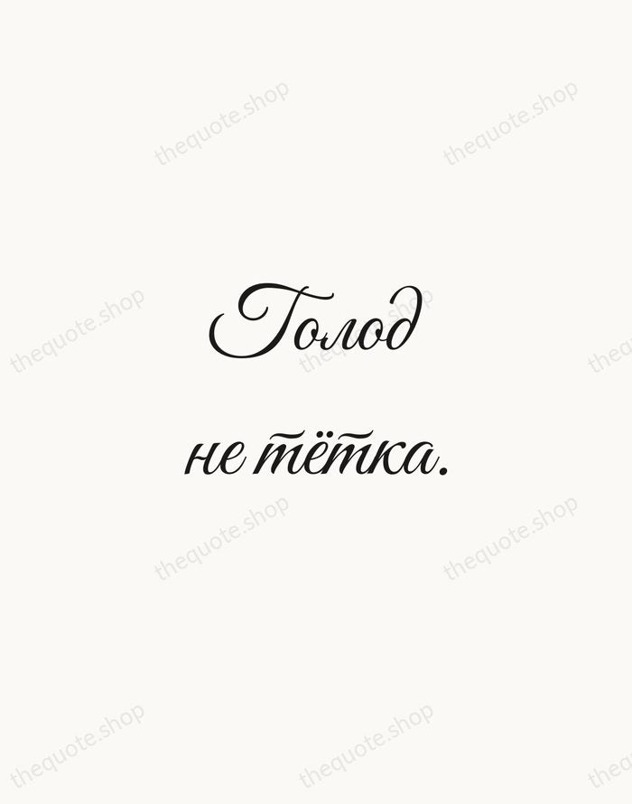 Голод не тётка. — Russian Proverb — Script Whisper