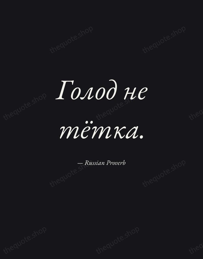 Голод не тётка. — Russian Proverb — Manuscript Italic